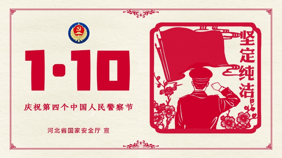 中國人民警察節(jié)丨致敬人民的守護者！