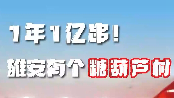 百姓看聯播丨1年1億串！雄安有個“糖葫蘆村”