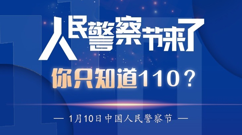 人民警察節(jié)來(lái)了！你只知道110？