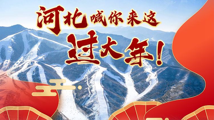 冀時(shí)長(zhǎng)圖丨冰雪、戲曲、集市……河北喊你來這過大年！