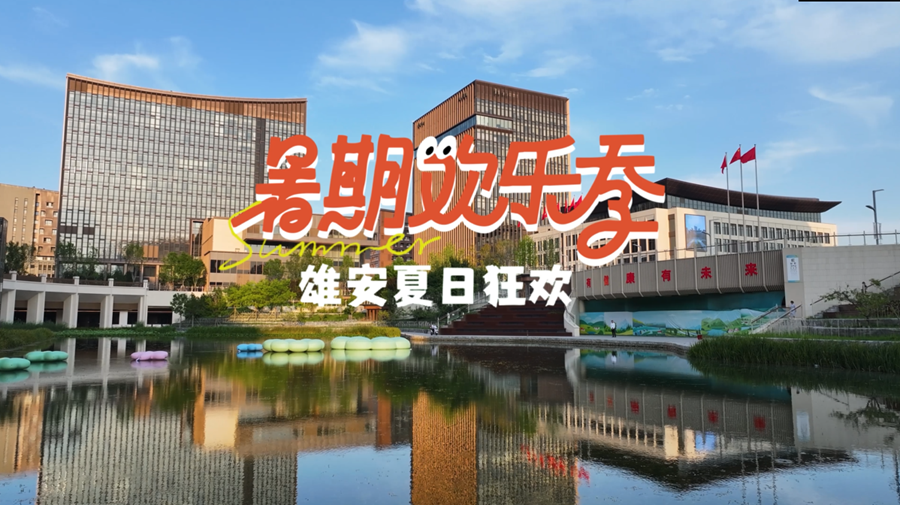 雄安建設(shè)進(jìn)行時(shí)丨暑期歡樂季