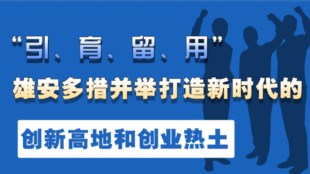 “引、育、留、用”雄安多措并舉打造新時代的創(chuàng)新高地和創(chuàng)業(yè)熱土