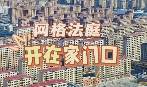 “網(wǎng)格法庭”開在家門口