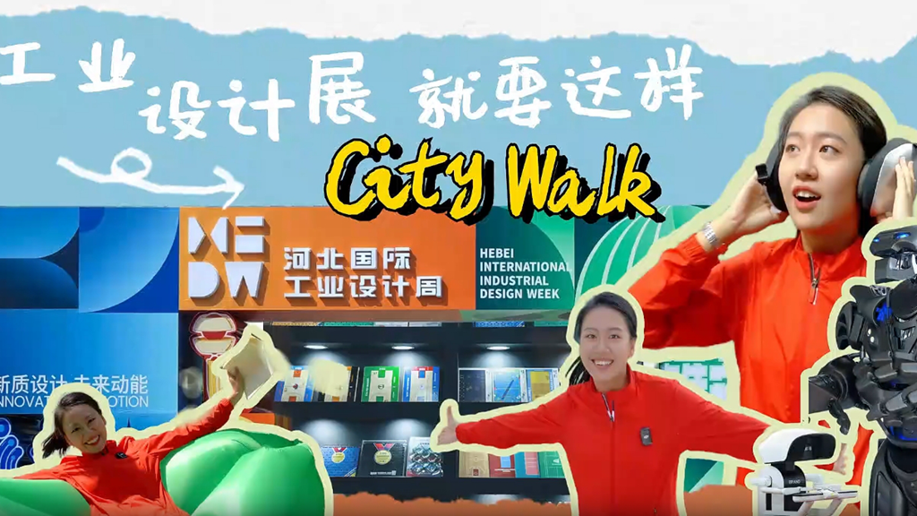 Vlog丨工業(yè)設(shè)計(jì)展就要這樣“City Walk”！