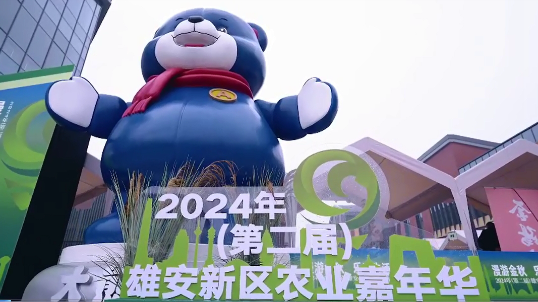 2024年（第二屆）雄安新區農業嘉年華開幕！